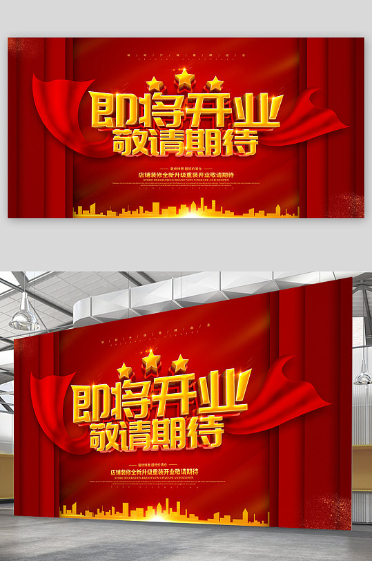 即将开业敬请期待红色背景展板