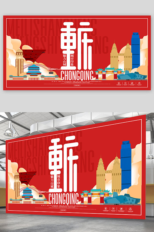 重庆旅游文化宣传展板