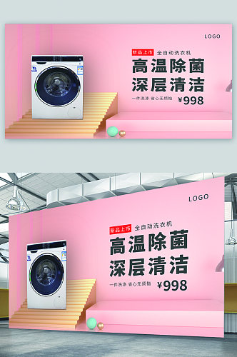 洗衣机电器促销宣传展板