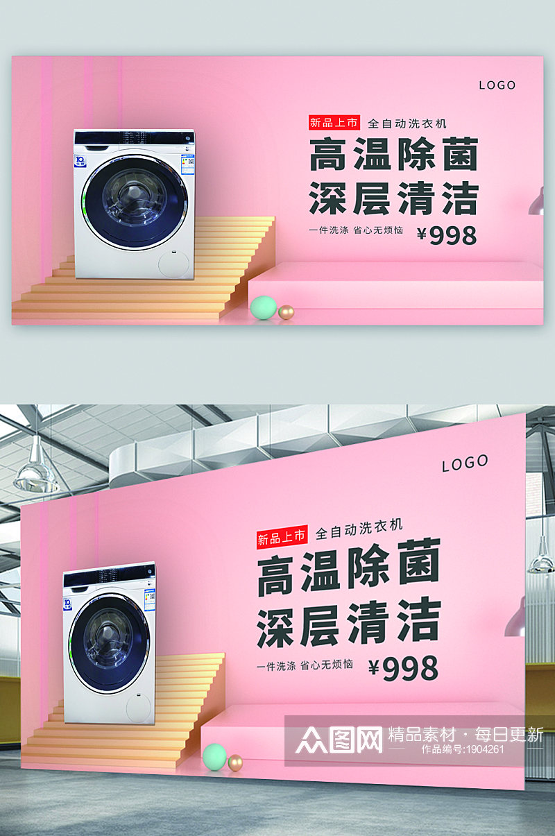 洗衣机电器促销宣传展板素材