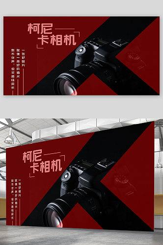 相机宣传展板海报