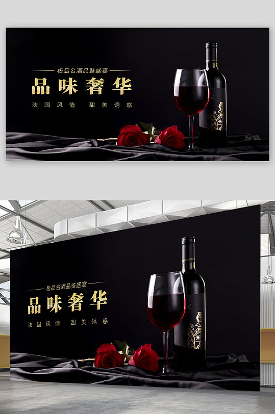 品味奢华红酒文化宣传展板海报