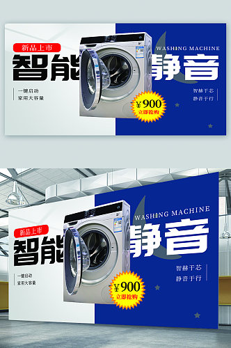 智能洗衣机宣传展板