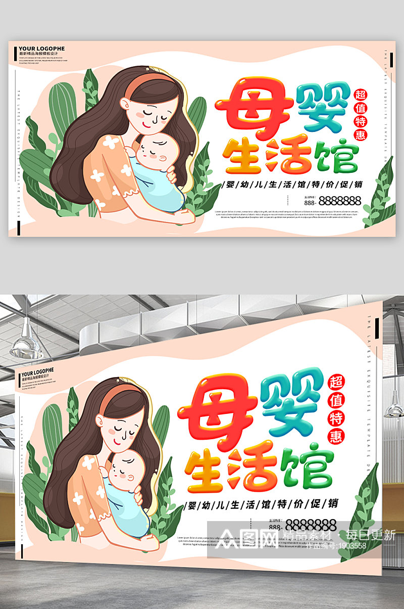 母婴生活馆宣传展板海报素材