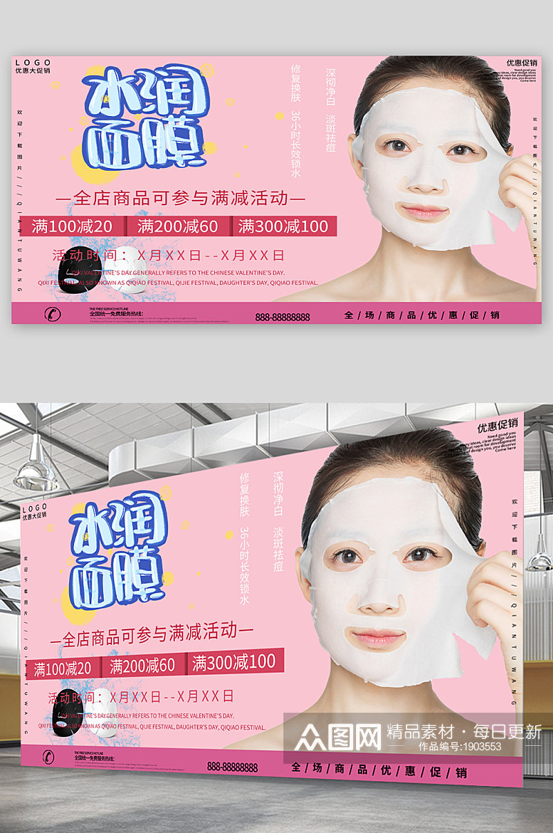 水润面膜护肤产品宣传展板素材