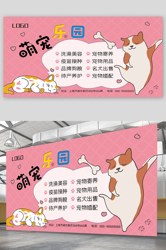 萌宠乐园宠物店宣传展板
