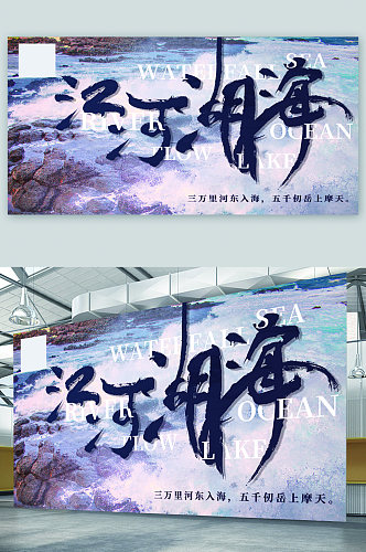 江河湖海宣传展板海报