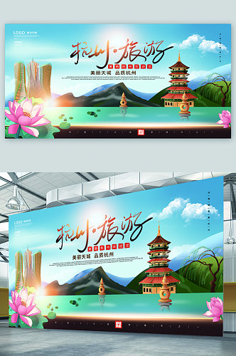 杭州旅游宣传展板海报