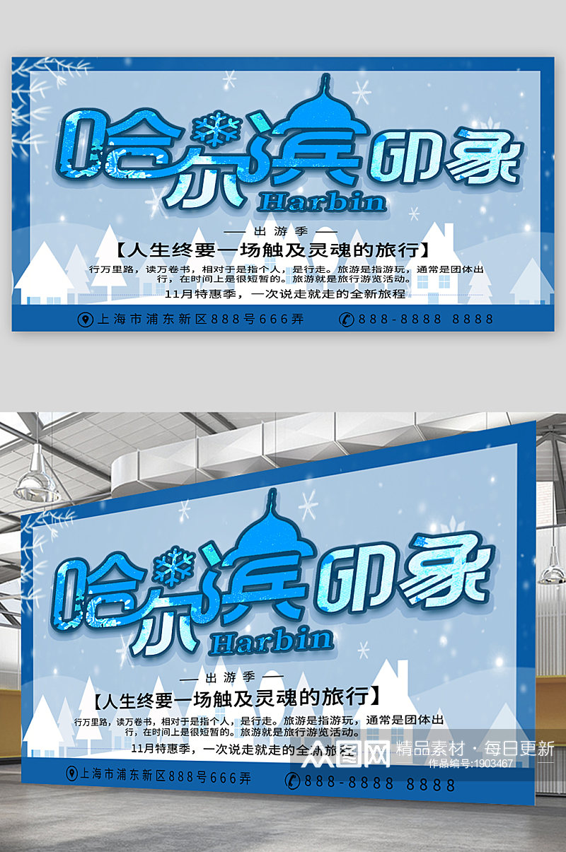 哈尔滨旅游宣传展板海报素材