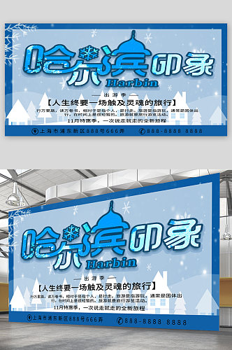 哈尔滨旅游宣传展板海报
