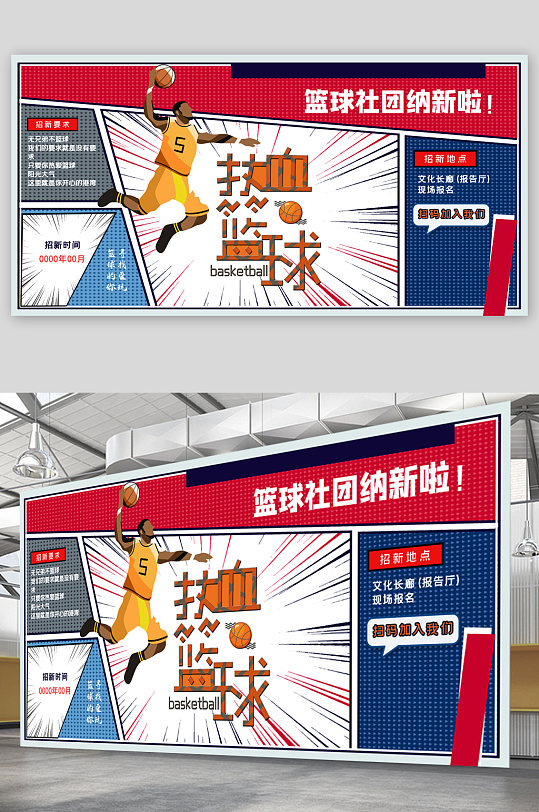 篮球社团招新宣传展板海报