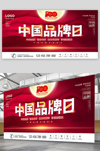 中国品牌日宣传展板