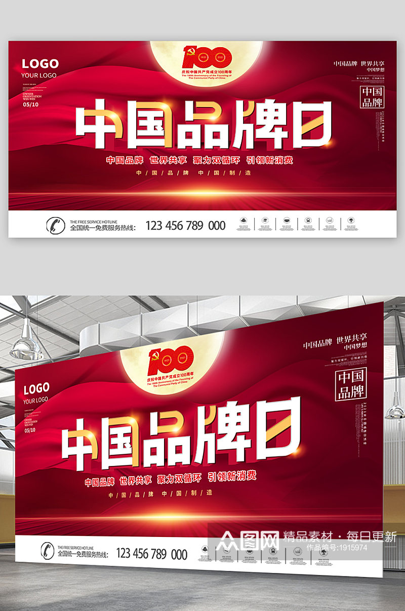 中国品牌日宣传展板素材