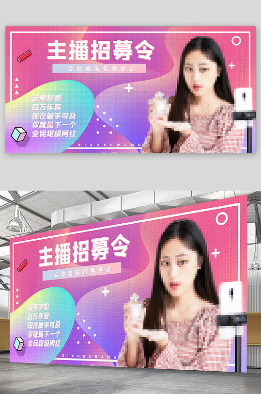 主播招募宣傳展板海報(bào)