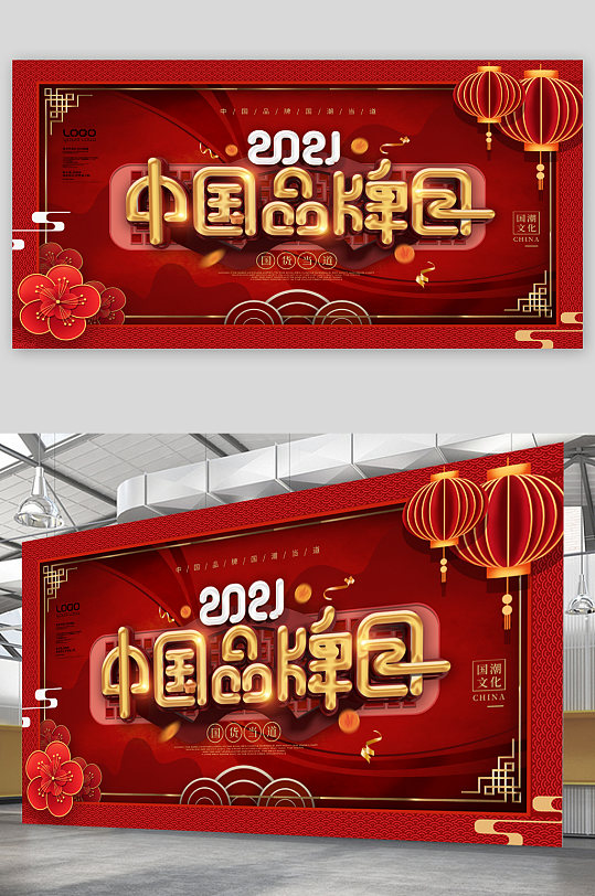 中国品牌日宣传展板海报
