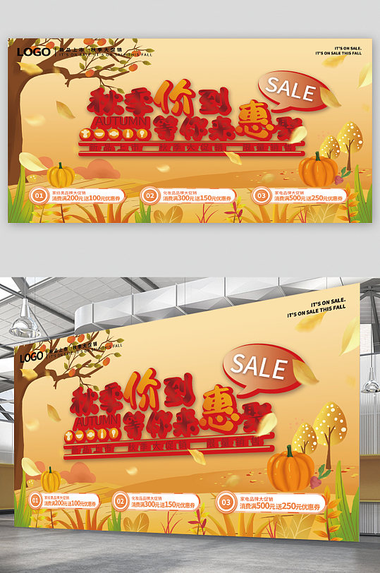 秋季特惠促销宣传展板
