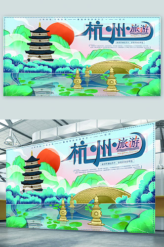 杭州城市旅游宣传展板海报