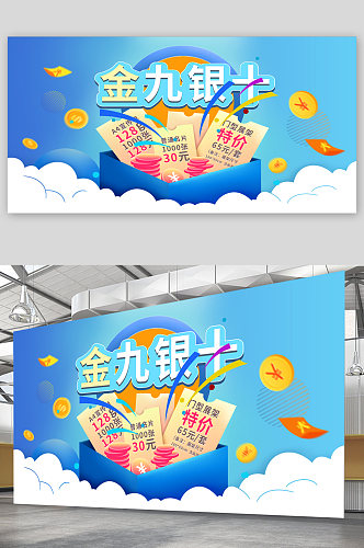 金九银十秋季促销宣传展板海报