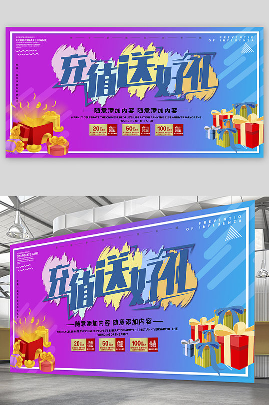 充值送好礼宣传展板海报