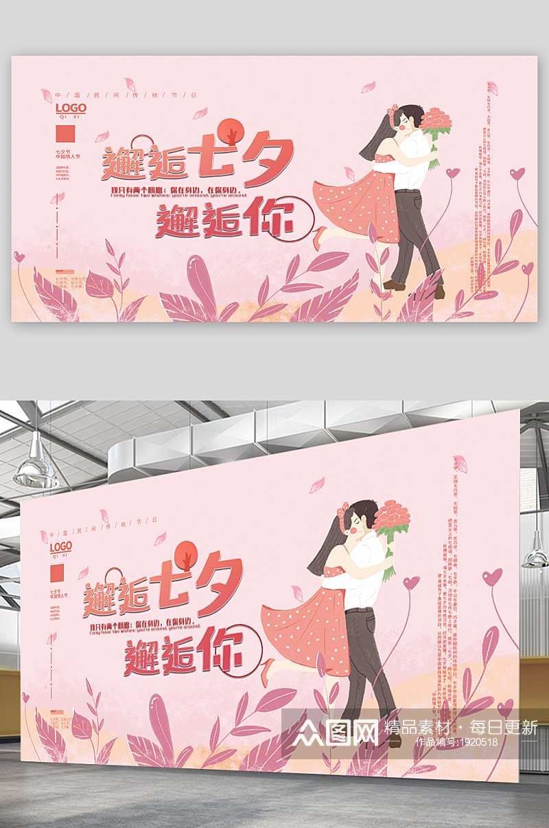 七夕情人节宣传展板海报素材