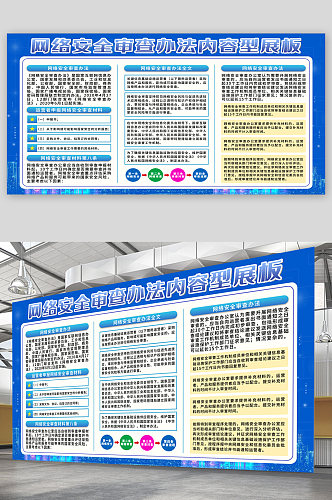 网络安全审查办法宣传展板