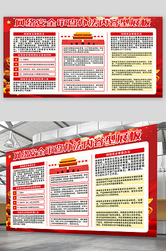 网络安全审查办法宣传展板海报