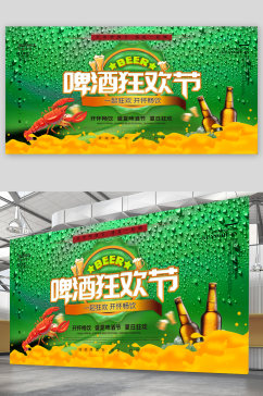 啤酒狂欢节宣传展板海报