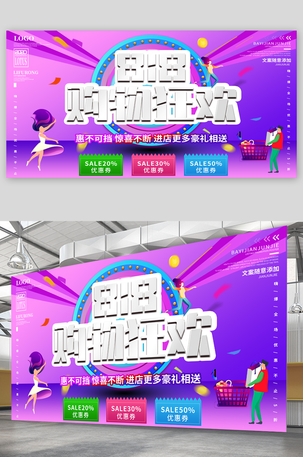 818购物狂欢促销宣传展板素材
