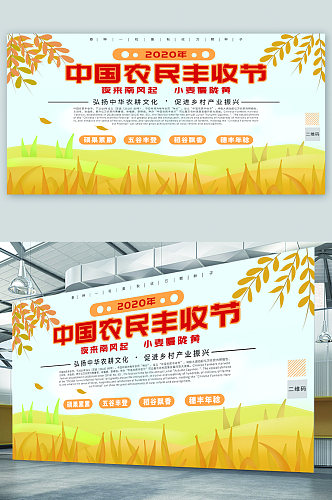 中国农民丰收节宣传展板