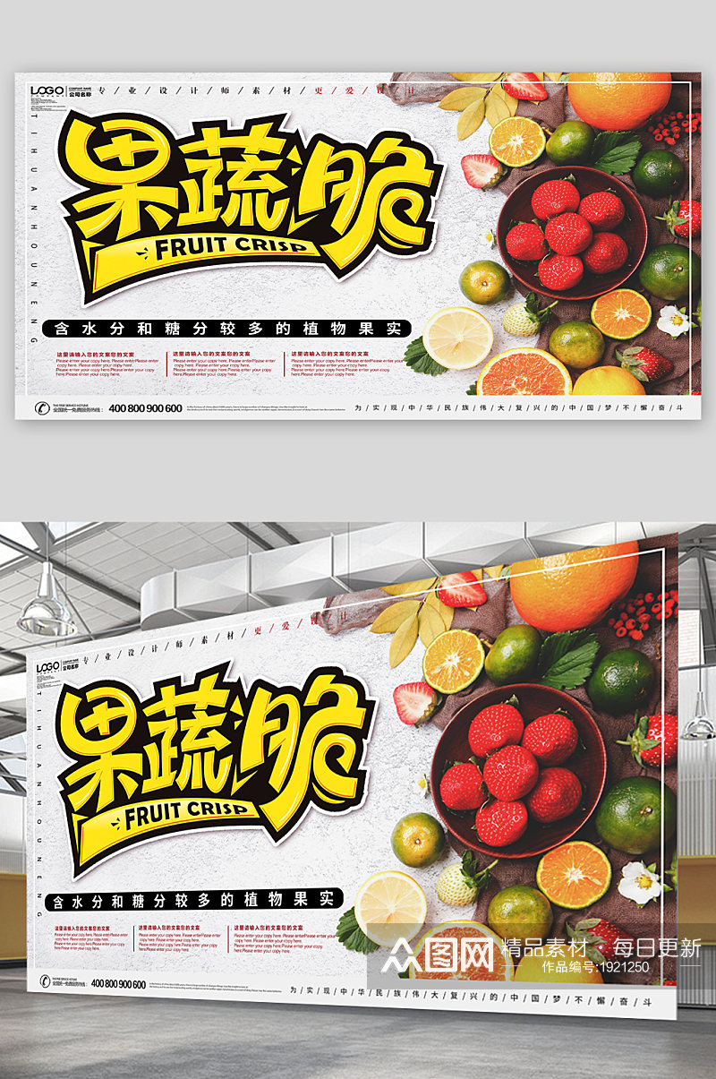 果蔬脆宣传展板海报素材