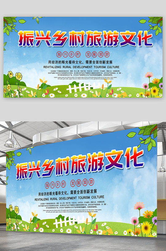 振兴乡村旅游文化宣传展板海报