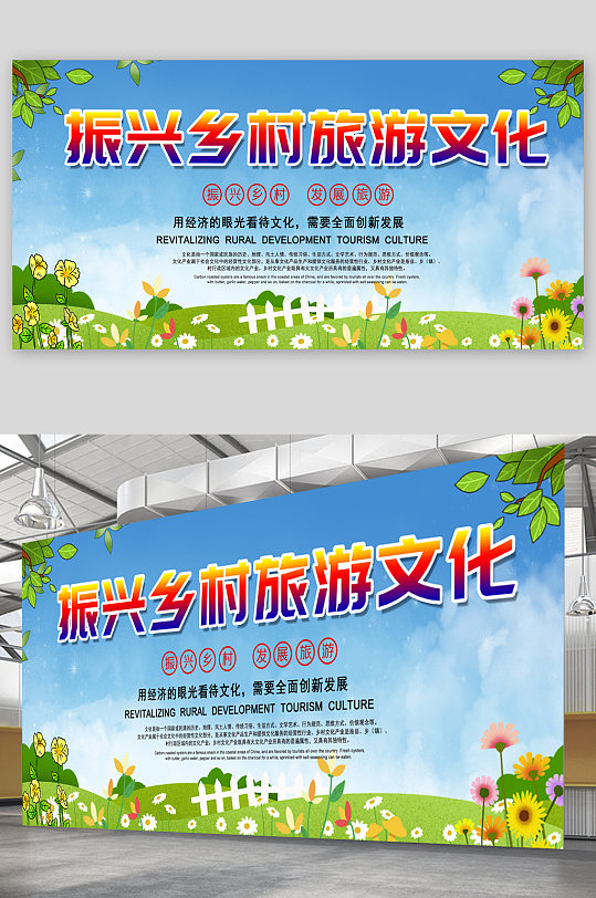 振兴乡村旅游文化宣传展板海报