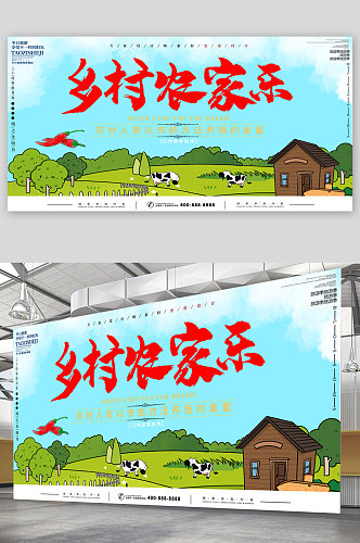 乡村农家乐宣传展板海报