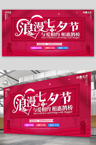 浪漫七夕节宣传展板海报