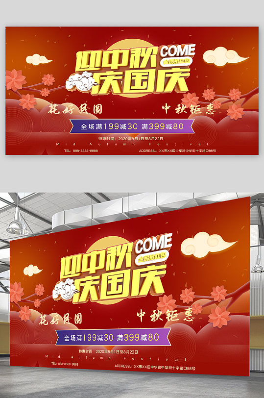 迎中秋庆国庆宣传展板-众图网