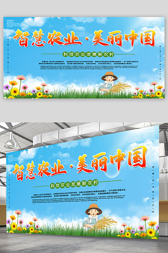 智慧农业美丽中国宣传展板