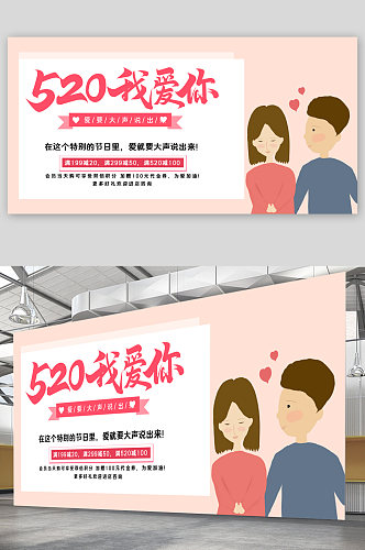 520情人节宣传展板海报