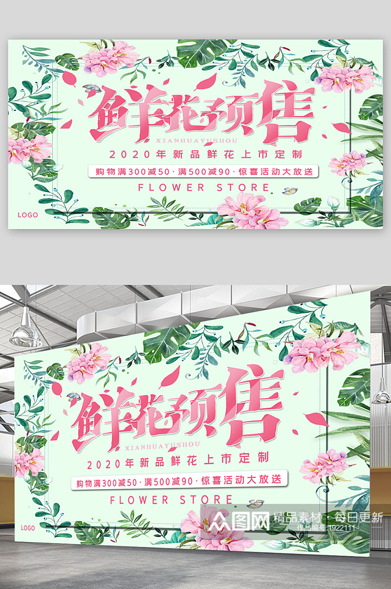 鲜花预售宣传展板海报素材