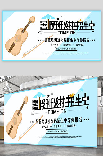 音乐培训班乐器培训班招生宣传展板