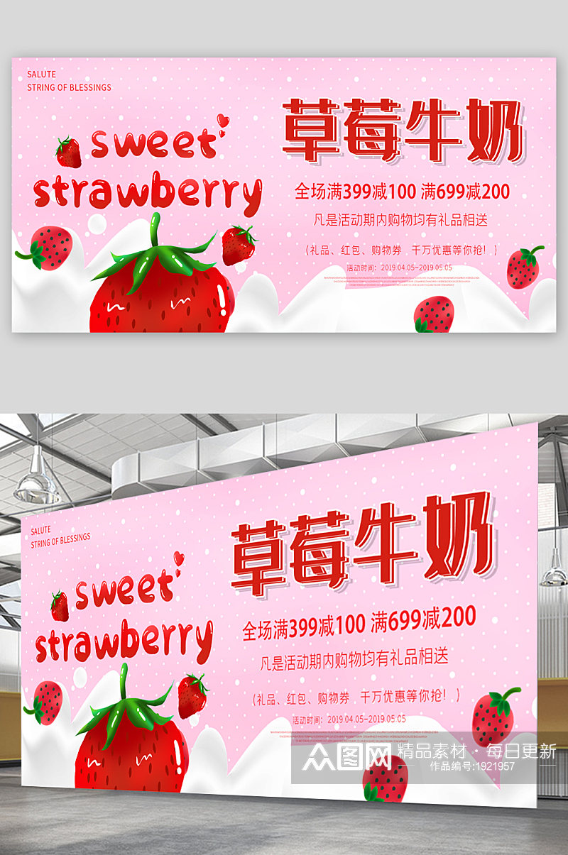 草莓牛奶宣传展板海报素材