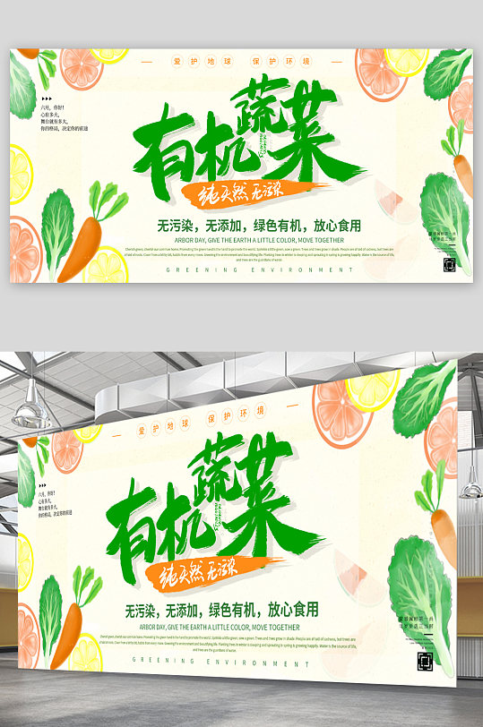 有机蔬菜宣传展板海报