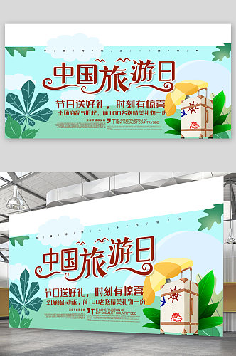 中国旅游日宣传展板