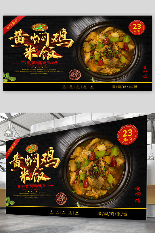 黄焖鸡米饭美食宣传展板