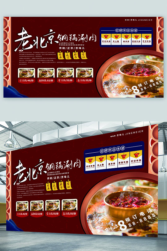 老北京铜锅涮肉美食宣传展板