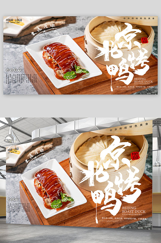 北京烤鸭美食宣传展板