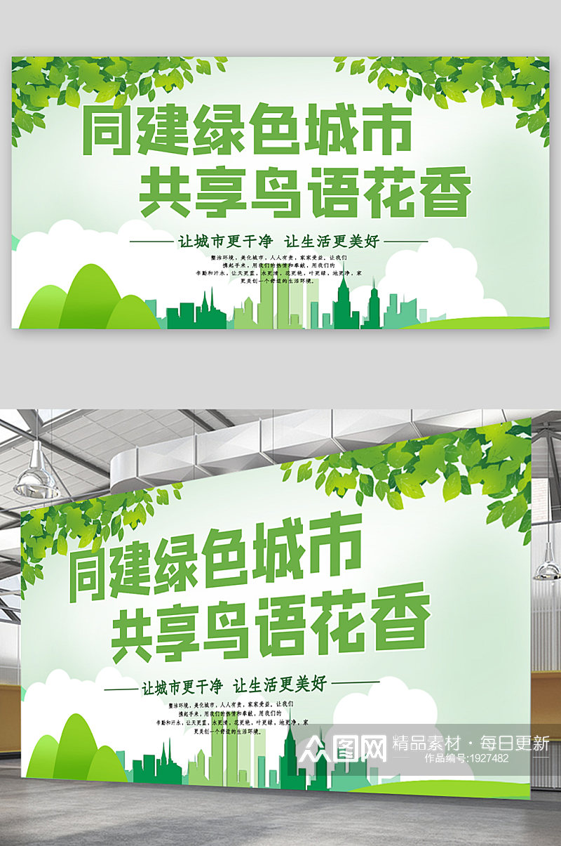 共建绿色城市宣传展板素材