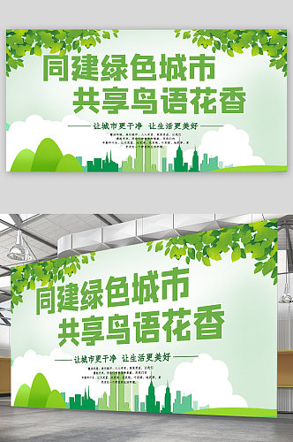 共建绿色城市宣传展板