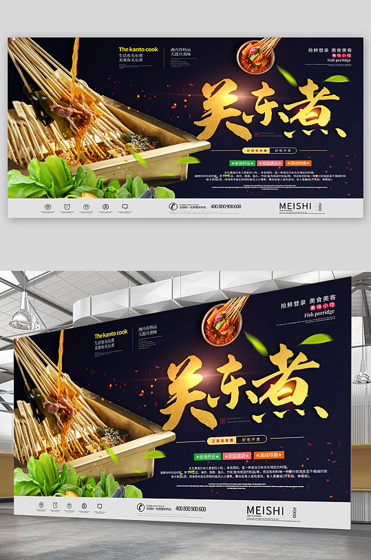 关东煮美食宣传展板