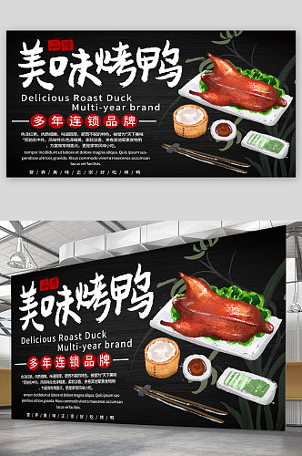 美味烤鸭美食宣传展板海报