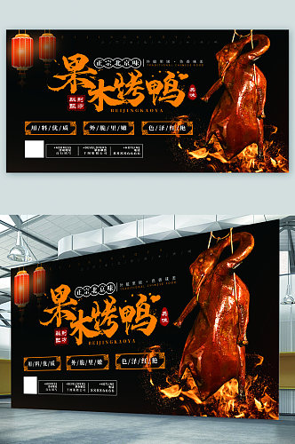 果木烤鸭美食宣传展板海报